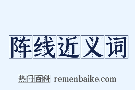 阵线近义词是什么意思的图片